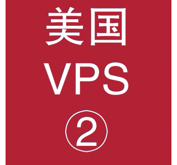 美国VPS优惠2048M租用，企业搜索引擎